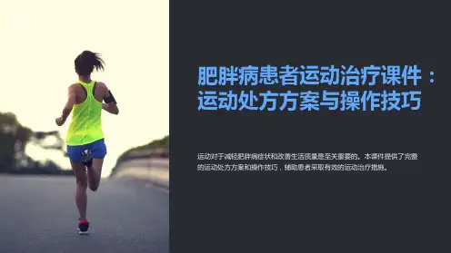 《肥胖病患者运动治疗课件：运动处方方案与操作技巧》