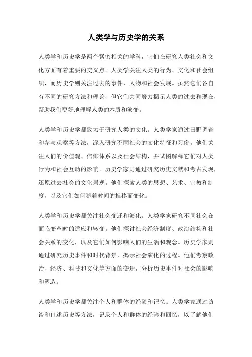 人类学与历史学的关系