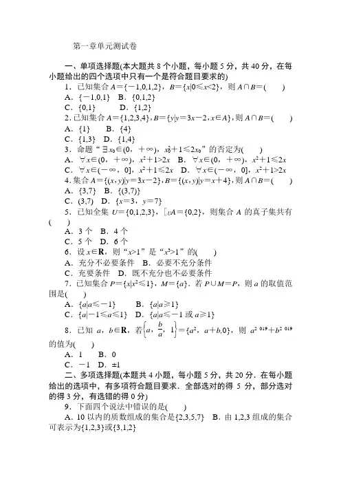 2020-2021学年数学新教材人教A版必修第一册精品练习：第一章 单元测试卷 Word版含解析