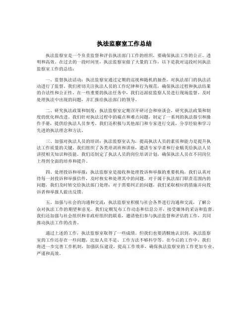 执法监察室工作总结