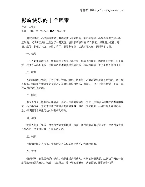 影响快乐的十个因素