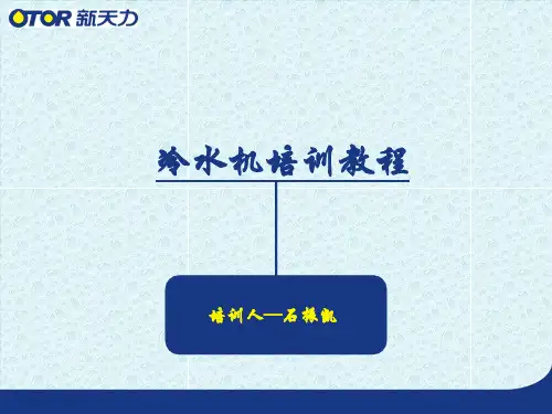冷水机培训ppt课件