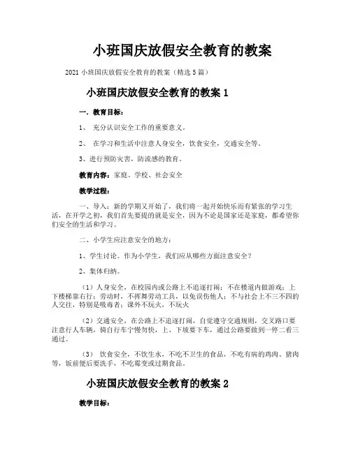小班国庆放假安全教育的教案