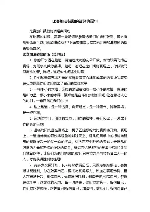 比赛加油鼓励的话经典语句