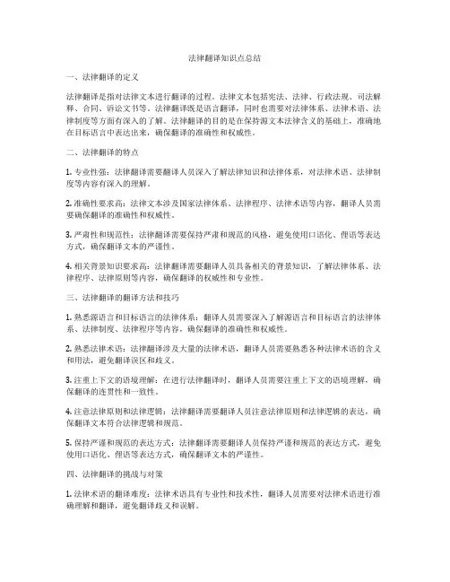 法律翻译知识点总结