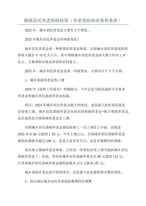 城镇居民养老保险政策(养老保险新政策和条款)