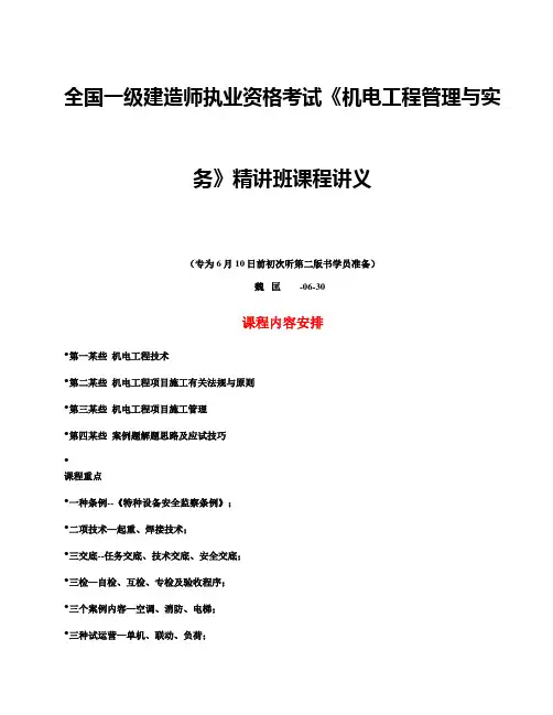 2021年一级建造师考试机电工程管理与实务精讲班课程讲义魏匡
