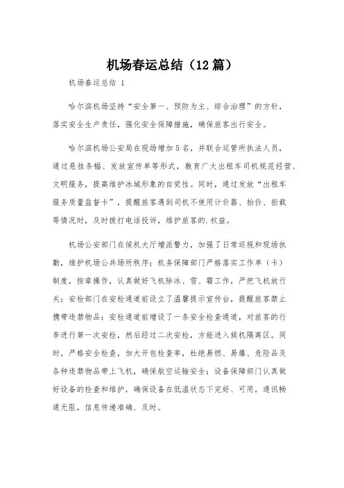 机场春运总结(12篇)