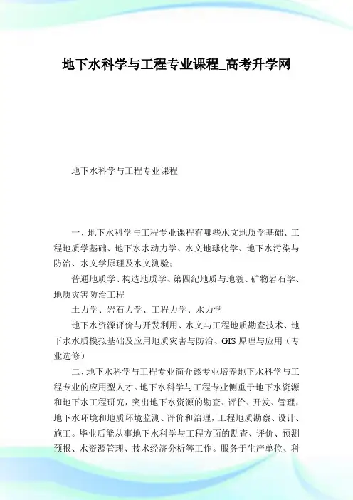 地下水科学与工程专业课程_高考升学网.doc