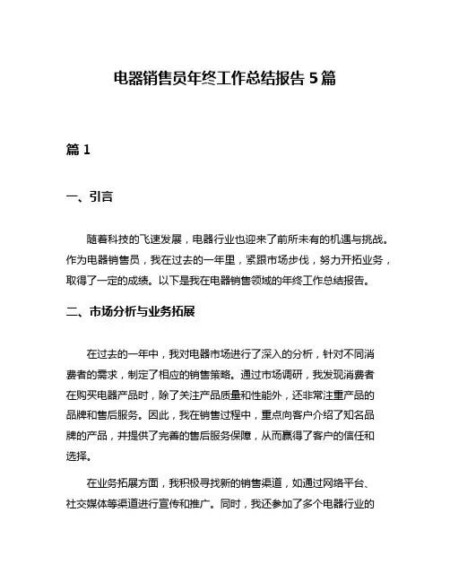 电器销售员年终工作总结报告5篇