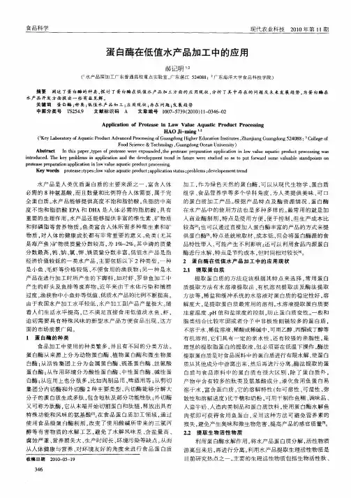 蛋白酶在低值水产品加工中的应用
