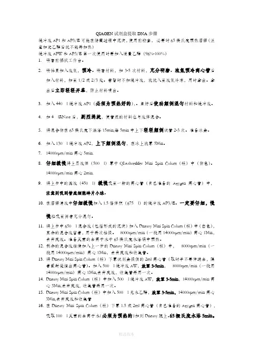 QIAGEN试剂盒提取DNA步骤