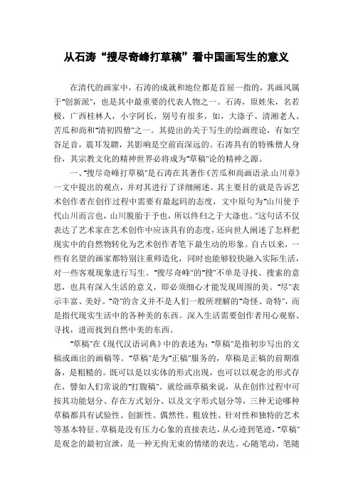 从石涛“搜尽奇峰打草稿”看中国画写生的意义