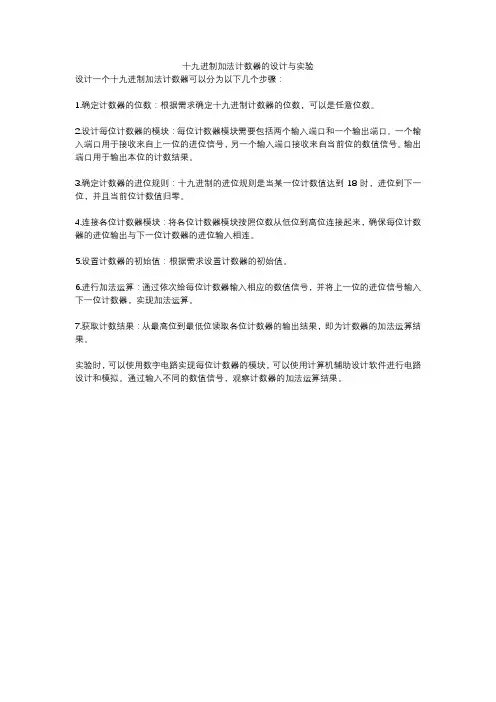 十九进制加法计数器的设计与实验