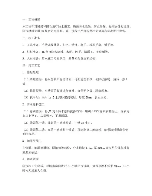 厨房阳台防水施工方案
