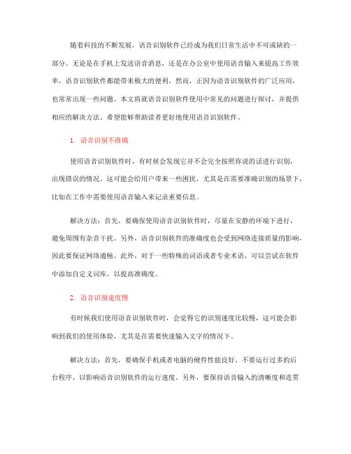语音识别软件的使用中常见问题解决方法(九)