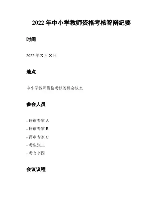 2022年中小学教师资格考核答辩纪要