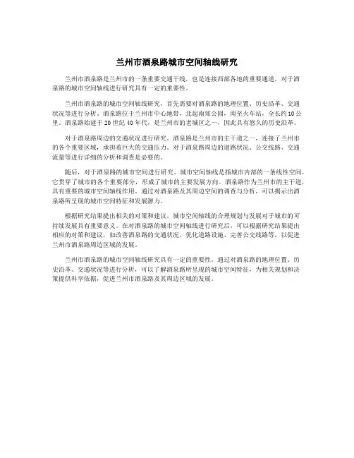 兰州市酒泉路城市空间轴线研究