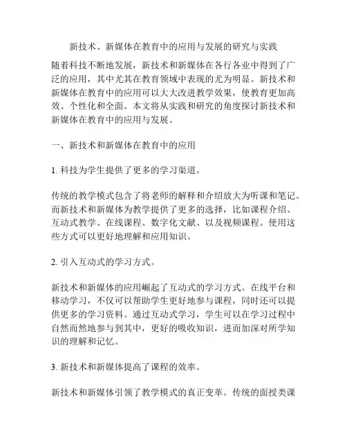 新技术、新媒体在教育中的应用与发展的研究与实践