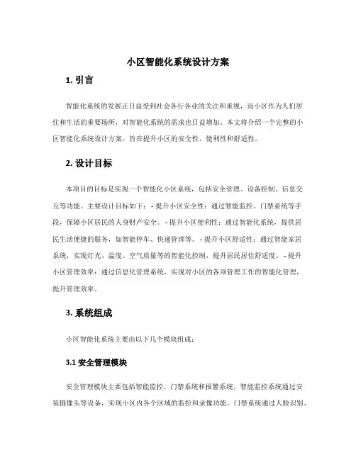 小区智能化系统设计方案