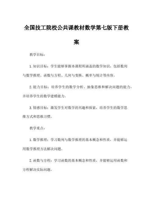 全国技工院校公共课教材数学第七版下册教案