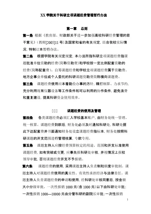 关于科研立项课题经费管理暂行办法