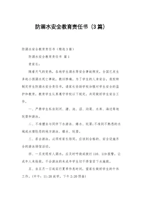 防溺水安全教育责任书(3篇)