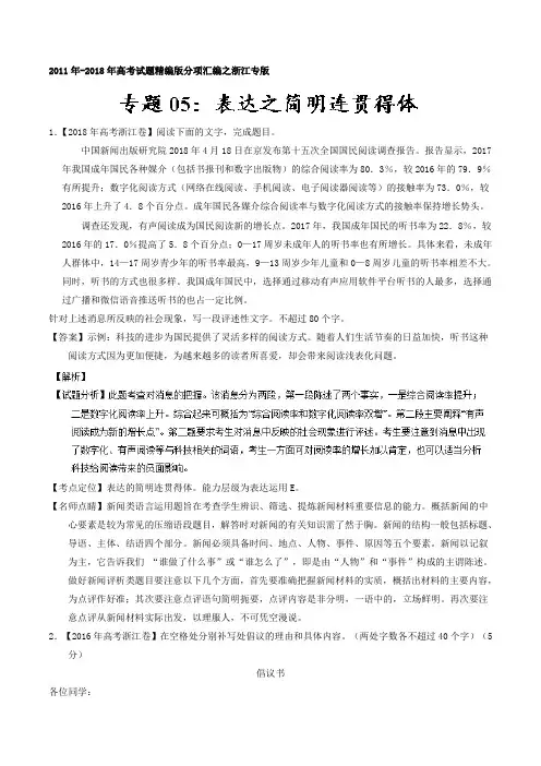 专题05表达之简明连贯得体-2011-2018年高考语文精编版分项汇编(浙江专版)(Word版含解析)