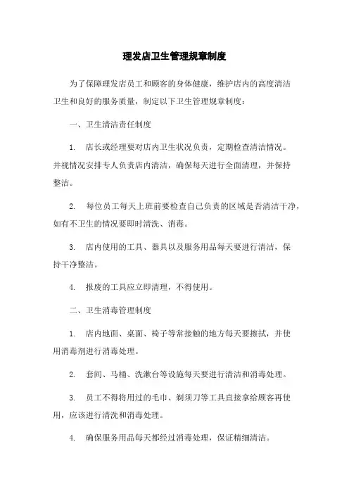理发店卫生管理规章制度