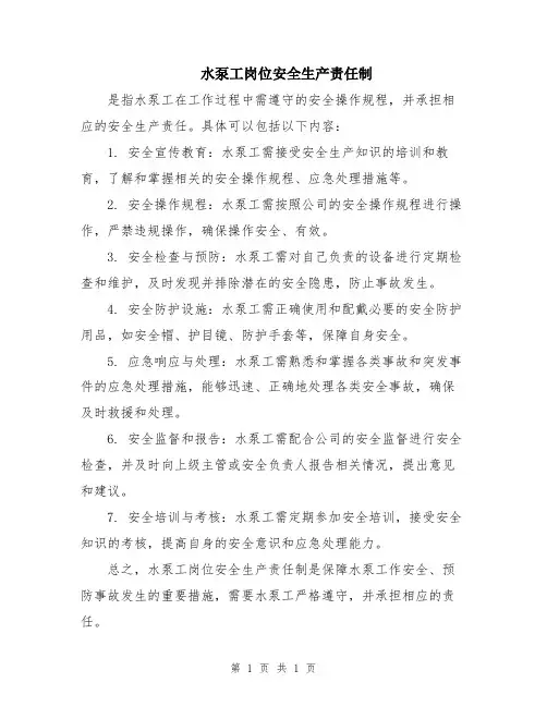 水泵工岗位安全生产责任制