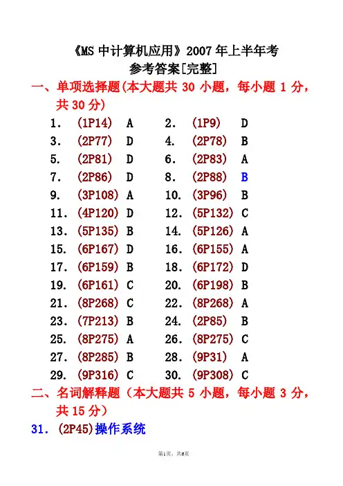 MS2007年上半年考答案