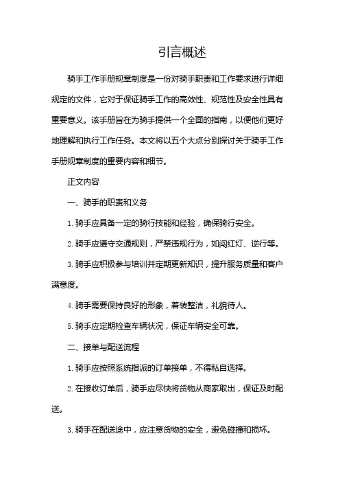 骑手工作手册规章制度(完整版)范文