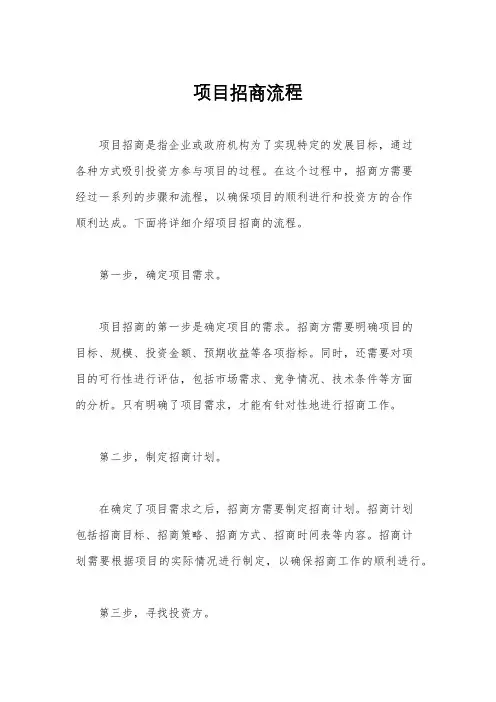 项目招商流程