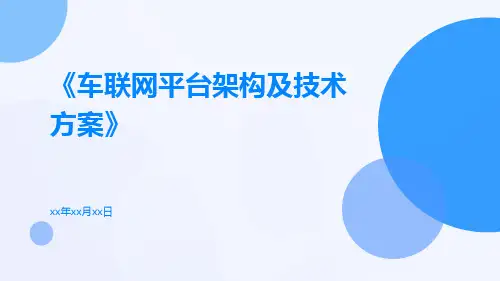 车联网平台架构及技术方案