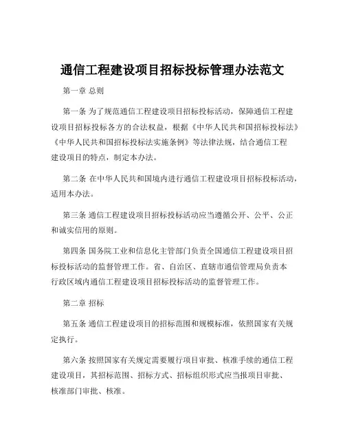 通信工程建设项目招标投标管理办法范文