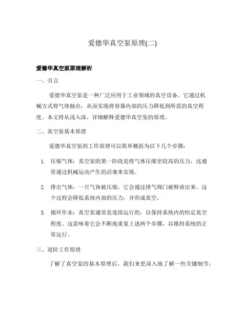 爱德华真空泵原理(二)