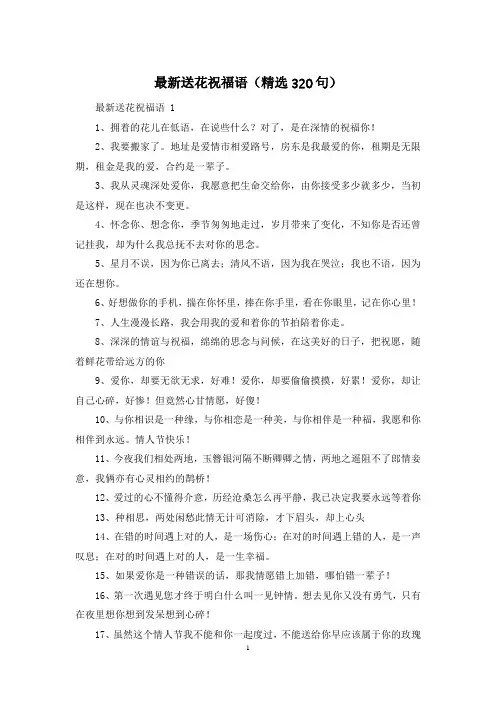 最新送花祝福语(精选320句)