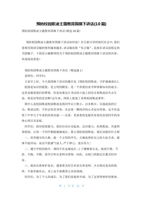 预防校园欺凌主题教育国旗下讲话(10篇)