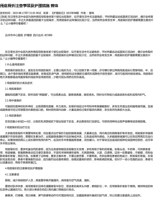 颅底骨折注意事项及护理措施曾珠
