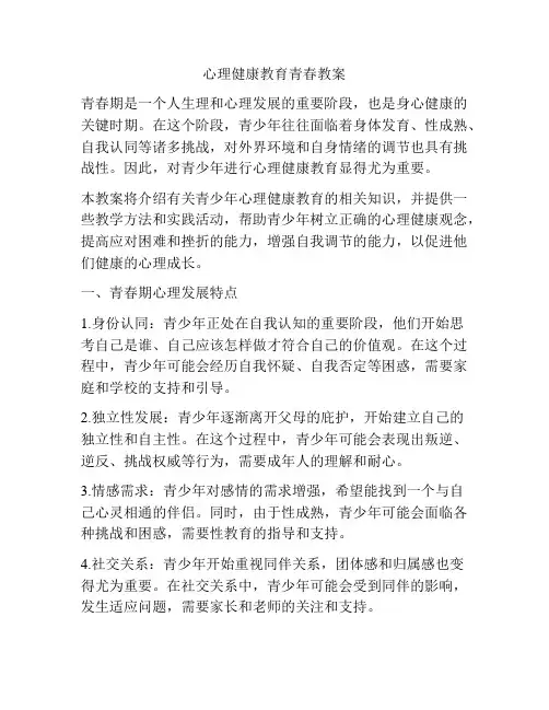 心理健康教育青春教案