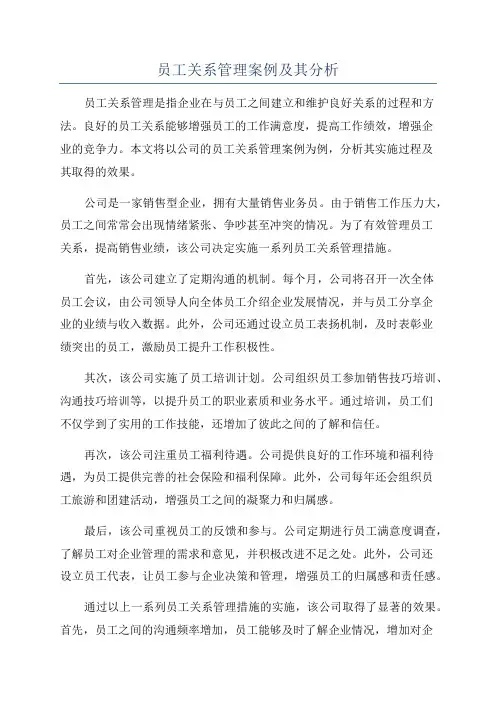 员工关系管理案例及其分析