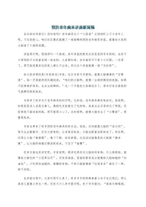 预防老年痴呆讲座新闻稿