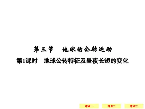 地球公转及昼夜长短变化