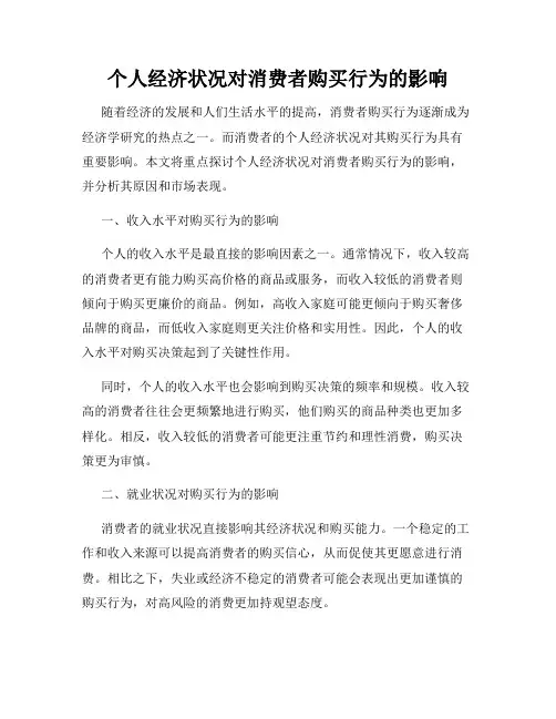 个人经济状况对消费者购买行为的影响