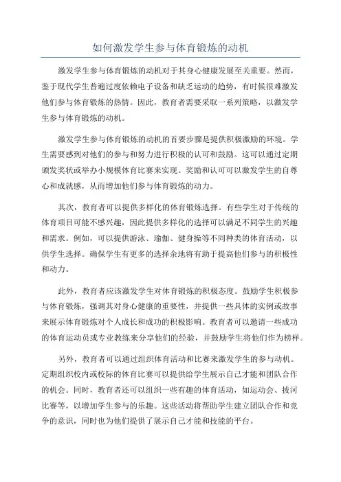 如何激发学生参与体育锻炼的动机