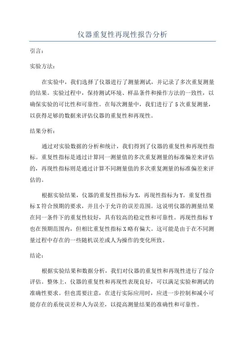 仪器重复性再现性报告分析