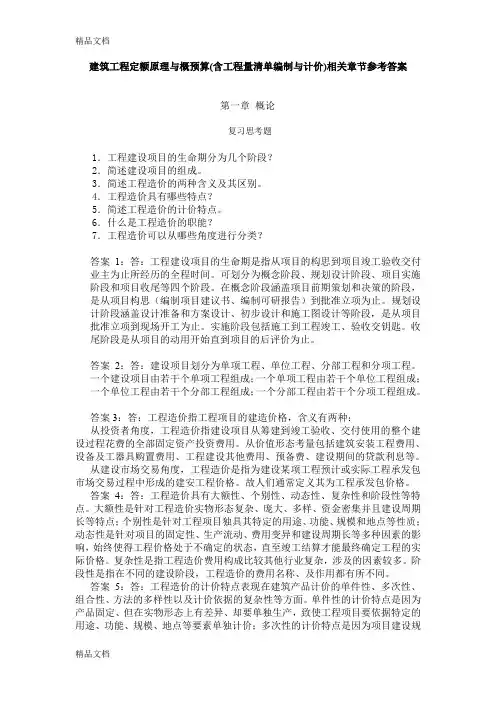 (整理)工程定额原理与概预算答案