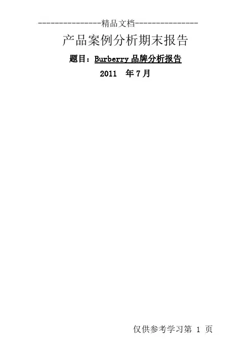 Burberry产品案例分析