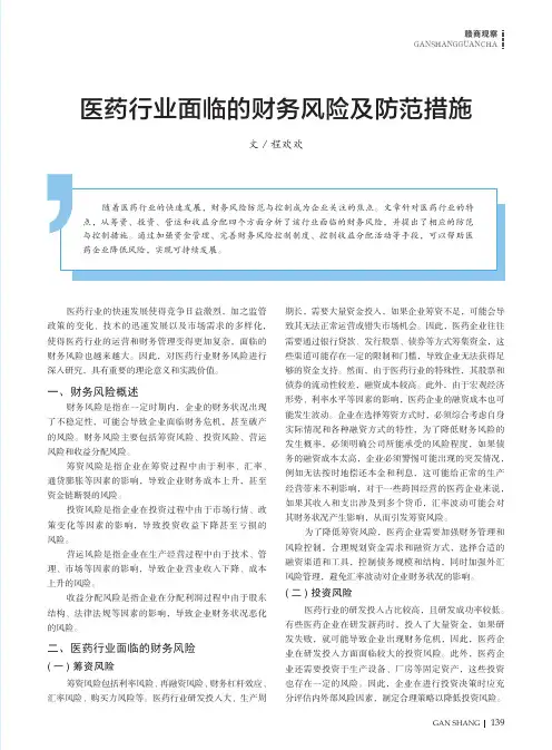 医药行业面临的财务风险及防范措施