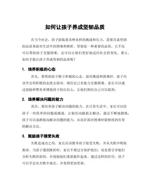 如何让孩子养成坚韧品质